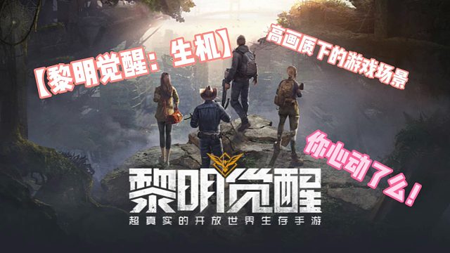 【黎明觉醒：生机】这样高画质下的游戏画面你心动了么？