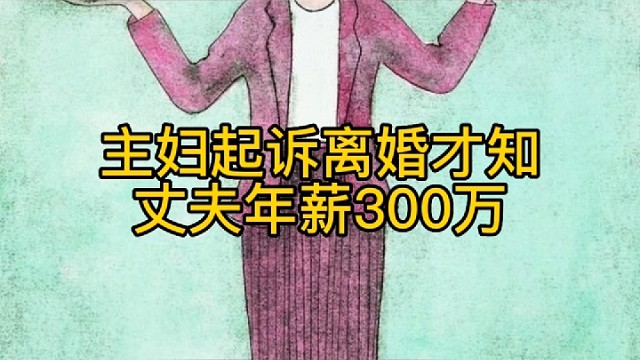 #主妇离婚才知丈夫年薪300万#离婚时瞒报财产的法律后果#