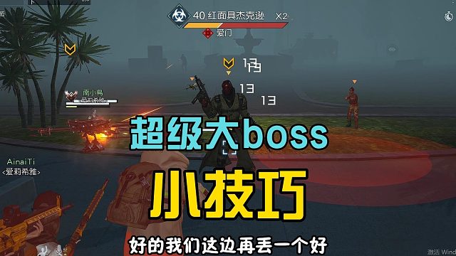 黎明觉醒生机：挑战红面具BOSS，发现实用小技巧，可以轻松拿捏