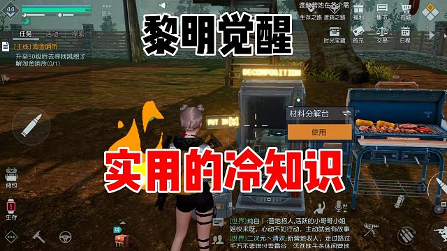 黎明觉醒：生机：那些少数人才知道的小窍门！