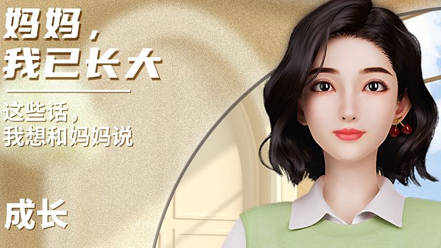 今天，这些话，我想对妈妈说