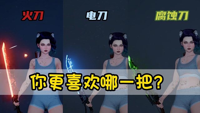 【黎明觉醒：生机】：火刀电刀腐蚀刀你更喜欢哪一把？