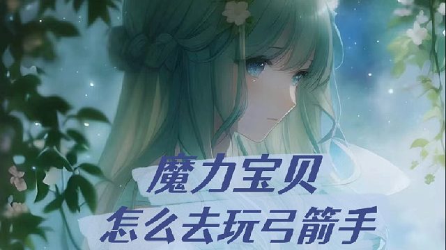 魔力宝贝 怎么去玩弓箭手