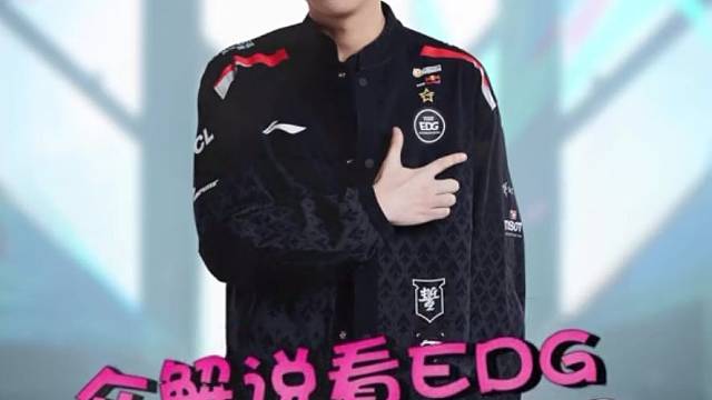 众解说看EDG二比一战胜WBG，圣枪哥：打得好啊EDG！