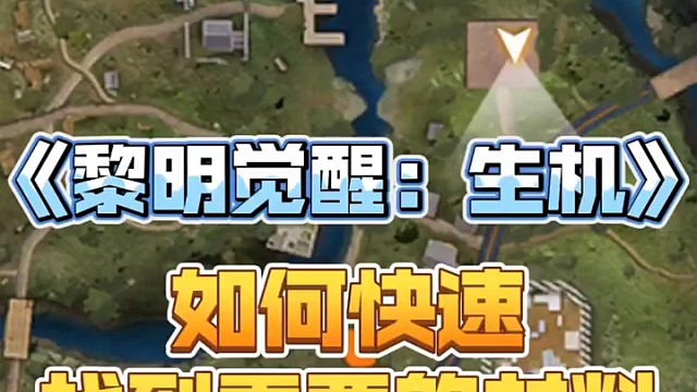 《黎明觉醒：生机》如何快速找到需要的材料呢？