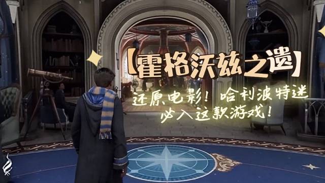 【霍格沃兹之遗】还原电影！哈利波特迷必入这款游戏！