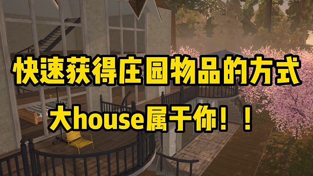 想要大house？我找到方法了！