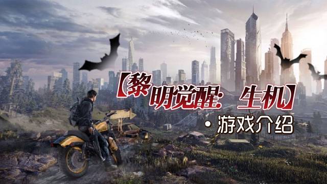 【黎明觉醒：生机】游戏介绍