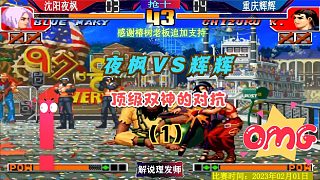 拳皇97 辉辉VS夜枫巅峰对决第一场！