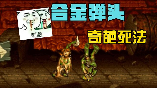 合金弹头的奇葩死法，没想到这么刺激！