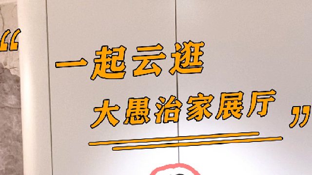 云逛大愚治家展厅