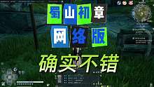 蜀山初章网络版初体验，就是不知道搬砖行不行？