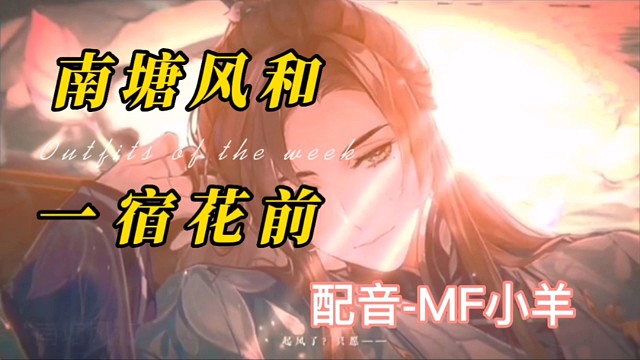 南塘风和，一宿花前，别害怕，站到为师身后来