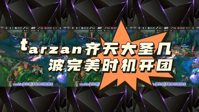 tarzan齐天大圣几波完美时机开团