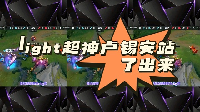 light超神卢锡安站了出来