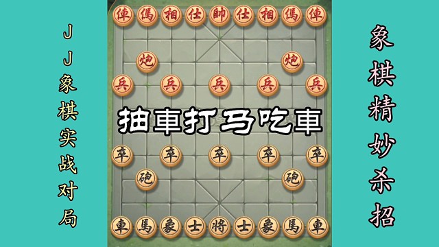 抽車打马吃車