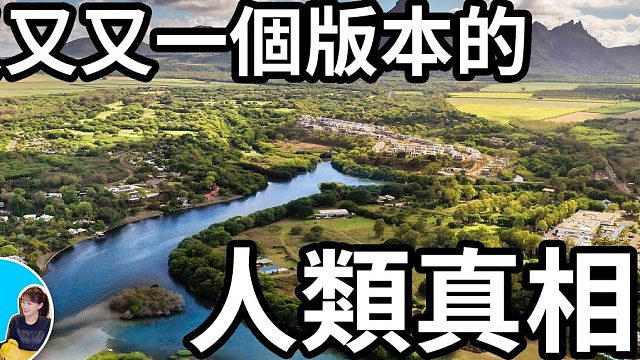 【超長影片】又一個版本的人類真相，潘大陸和奧斯佩預言老高與小茉 Mr 与 Mrs Gao