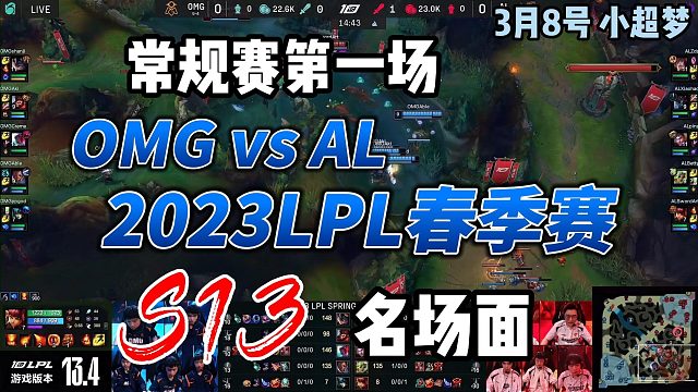 2023LPL春季赛OMG vs AL第一场常规赛名场面