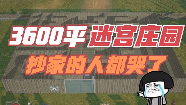 黎明觉醒生机：3600平迷宫庄园，抄家的人都哭了！根本找不到领地柜！