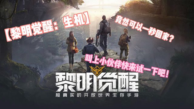 【黎明觉醒：生机】竟然可以一秒回家？