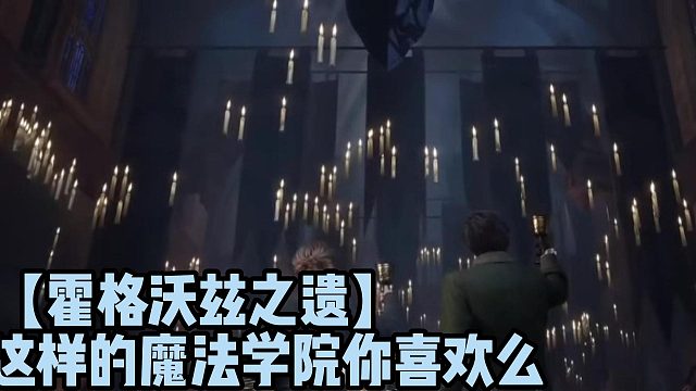 【霍格沃兹之遗】这样的魔法学院你喜欢么