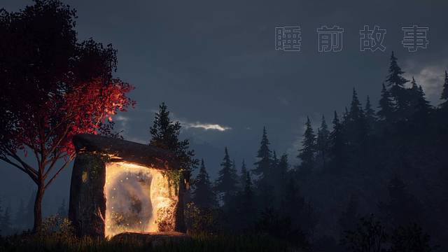 睡前故事
