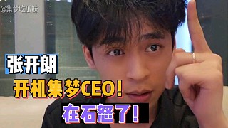 【張開朗】開機(jī)集夢CEO！在石怒了！