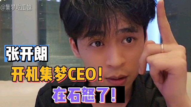 【张开朗】开机集梦CEO！在石怒了！