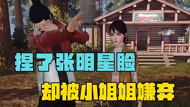 在黎明觉醒捏了张明星脸，却被小姐姐嫌弃！