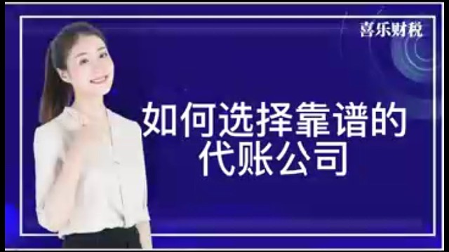 如何选择靠谱的代账公司?