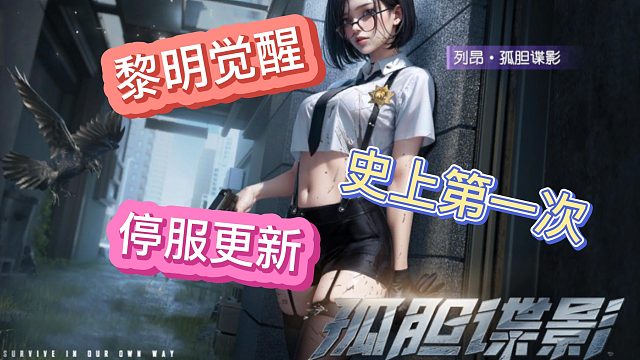 黎明觉醒生机3.9更新解读