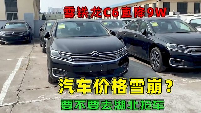 汽车价格雪崩？雪铁龙C6新车直降9万，要不要去湖北抢车
