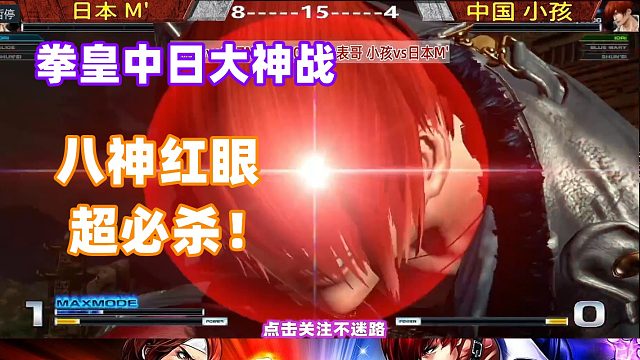 八神升龙取消红眼超必杀，小孩这个反应速度也是没谁了！拳皇