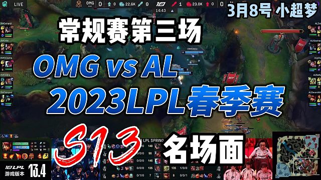 2023LPL春季赛第三局OMG对战AS名场面名场面