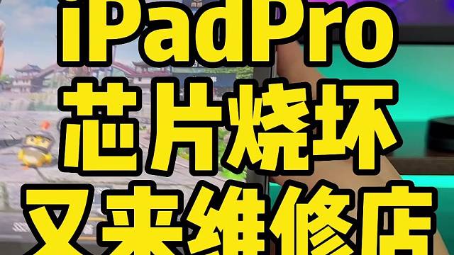ipadpro修了800块之后我装上了平板保护器