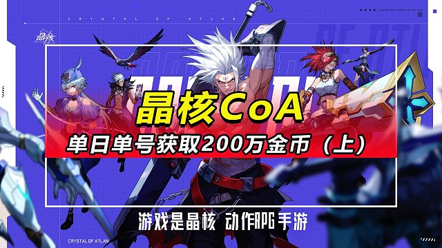 「晶核CoA」教你单日单号获取200万游戏金币（上）