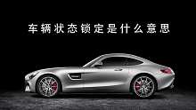 车辆状态锁定是什么意思