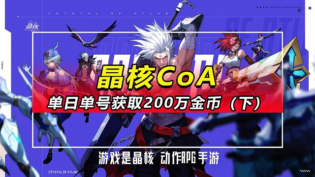 「晶核CoA」教你单日单号获取200万游戏金币（下）