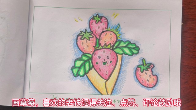 画草莓