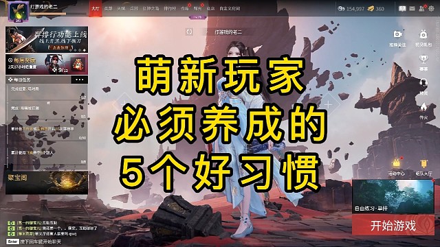 5个好习惯，想要玩好永劫无间都需要养成的习惯！