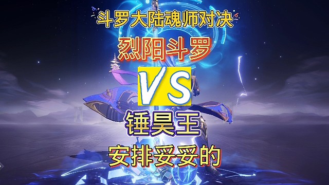 斗罗大陆魂师对决：应粉丝要求测试系列，烈阳VS锤三，第三战！