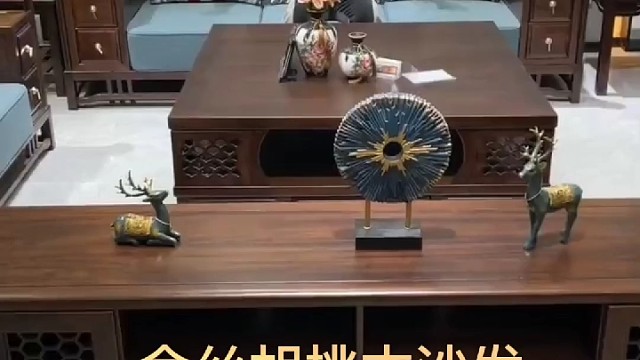 金丝胡桃木沙发