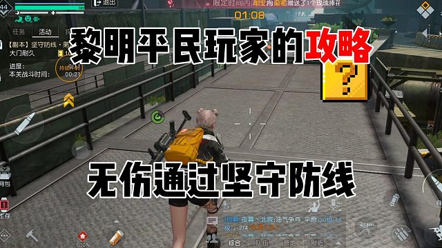 黎明觉醒：生机：无伤通过坚守防线，大佬们都会！