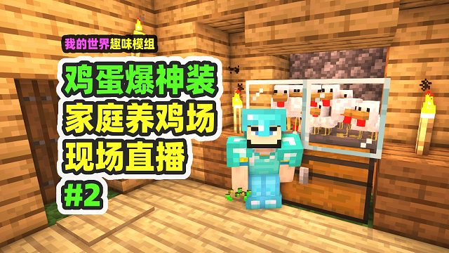我的世界：鸡蛋爆神装2，修了一个电视看直播，看鸡下蛋