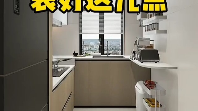厨房一定要装好这几点