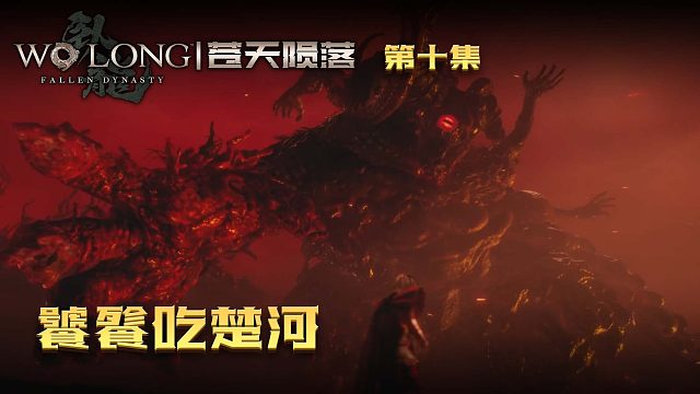 卧龙：苍天陨落第十集：巨兽饕餮！差点把楚河吃了！