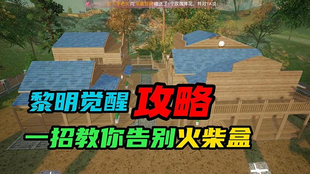 【黎明觉醒：生机】：一招教你告别火柴盒