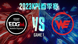 上海EDG.M vs 西安WE-1  KPL春季赛