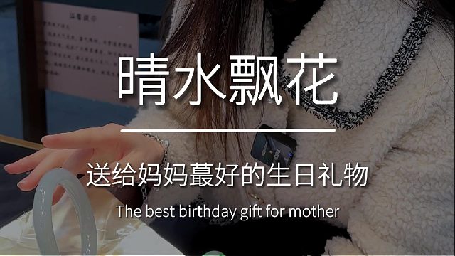 给妈妈的飘花手镯，愿妈妈能被岁月温柔以待。