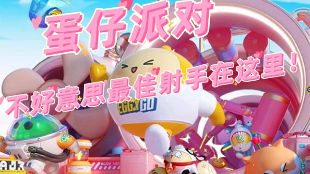 蛋仔派对不好意思最佳射手在这里！